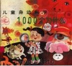 儿童身边科学1000个为什么  第2集  上（1997 PDF版）
