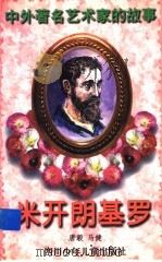 米开朗基罗（1998 PDF版）