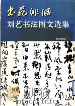 书苑徘徊 刘艺书法图文选集 1997 PDF电子版封面 7543615185 刘艺著
