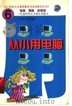 从小用电脑  第6册  上   1999  PDF电子版封面  7204047982  林晨编著 