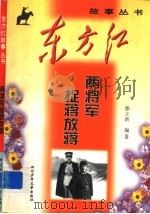 两将军捉蒋放蒋   1999  PDF电子版封面  7536521944  郭立新编著 
