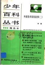 外国美术家的故事  2（1986 PDF版）