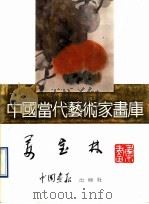 中国当代艺术家画库  姜宝林（ PDF版）