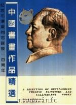 纪念毛泽东同志诞辰一百周年中国书画作品精选 篆刻 硬笔书法 1993 PDF电子版封面 7810191683 纪念毛泽东同志诞辰一百周年中国书画作品精选征集工作委员会编