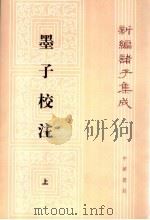 墨子校注  上（1993年10月第1版 PDF版）