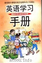 英语学习手册 必修3、4 1995 PDF电子版封面 7561110154 朱企儒主编
