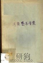 河南坠子音乐 1954 PDF电子版封面 中南军区政治部文艺工作团编;赵宗心等记谱整理