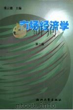 市场经济学 1999 PDF电子版封面 7308013448 张云德主编