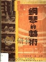 钢琴的艺术（1950 PDF版）