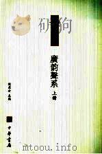 广韵声系 上 1985 PDF电子版封面 7101042821 沈兼士主编