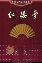 红楼梦 1992 PDF电子版封面 7805464065 曹雪芹,高鹗著