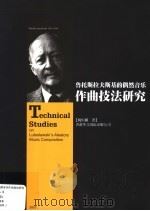鲁托斯拉夫斯偶然音乐作曲技法研究 PDF电子版封面 7800916371 姚恒璐著
