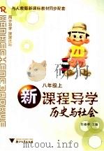 新课程导学历史与社会  八年级上     PDF电子版封面  7308·69  陈春林主编 