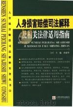 人身损害赔偿司法解释及相关法律适用指南 下 PDF电子版封面 7801617363 唐德华主编