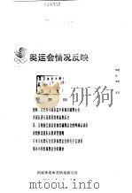 奥运会情况反映 1998 1998 PDF电子版封面