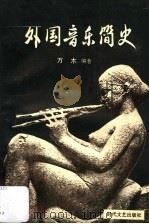 外国音乐简史  上   1989  PDF电子版封面  7538701060  万木编著 