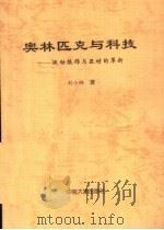奥林匹克与科技 运动服饰与器材的革新 PDF电子版封面 7811050625 刘小湘著