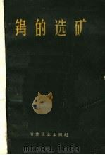 钨的选矿 1960 PDF电子版封面 15062·1863 江西省治金工业管理局主编