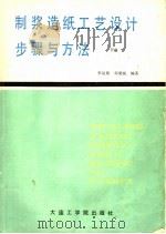 制浆造纸工艺设计步骤与方法  下  施工图设计（1987 PDF版）