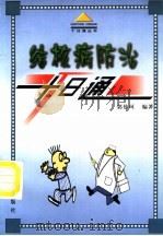 结核病防治十日通 1999 PDF电子版封面 7806004033 郭仲珂编著