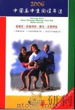 中国高中生2006阅读年选 论说文·社会评论·杂文·文艺评论 上 PDF电子版封面 7539923946 朱晓进,朱芒芒主编