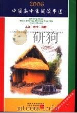中国高中生2006阅读年选 小说·散文·诗歌 上 PDF电子版封面 7539923946 朱晓进,朱芒芒主编