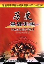 历史基础训练 人教版 20世纪的战争与和平 PDF电子版封面 7532853667 山东省教学研究室编