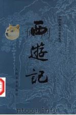 西游记 上 1980 PDF电子版封面 7020008739 (明)吴承恩著;黄肃秋注释