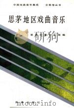 思茅地区戏曲音乐 1994 PDF电子版封面 7536709870 杨伟主编;云南思茅行署文化局编