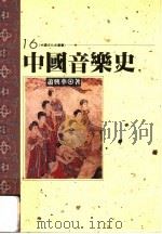 中国音乐史 1995 PDF电子版封面 9576681979 萧兴华著