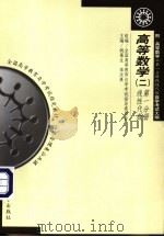 高等数学 2 第1分册线性代数 1999 PDF电子版封面 730702876X 姚慕生,高汝熹主编