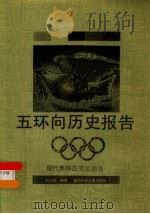 五环向历史报告 现代奥林匹克运动会 1992 PDF电子版封面 吕卫丽编著