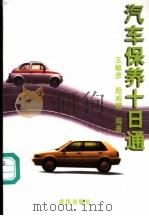 汽车保养十日通（1998 PDF版）