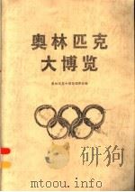 奥林匹克大博览（1996 PDF版）