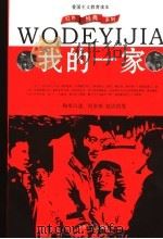 我的一家   1990  PDF电子版封面  7500805659  陶承口述；何家栋，赵洁执笔 