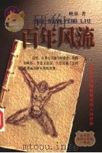 百年风流   1999  PDF电子版封面  7500817088  映泉著 