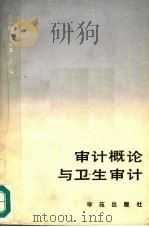 审计概论与卫生审计 1998 PDF电子版封面 7507702723 卞毓麟等著