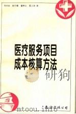 医疗服务项目成本核算方法 1995 PDF电子版封面 7544205592 刘庆泽主编