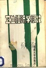 卫生经济学概论 1986 PDF电子版封面 14412·2 李俊儒主编