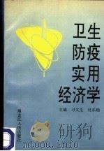 卫生防疫实用经济学 1992 PDF电子版封面 7207023014 刁文生,杜乐勋主编