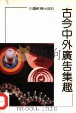 古今中外广告集趣（1991年08月第1版 PDF版）