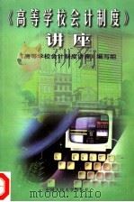 高等学校会计制度讲座 1998 PDF电子版封面 7300029388 《高等学校会计制度讲座》编写组编