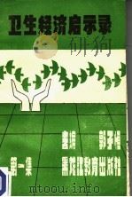 卫生经济启示录  第1集（1989 PDF版）