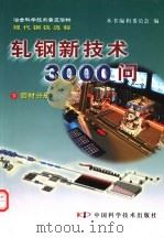 冶金科学技术普及读物现代钢铁流程  轧钢新技术3000问  下  管材分册     PDF电子版封面  7504641340  本书编辑委员会编 