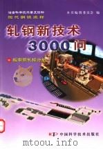 冶金科学技术普及读物现代钢铁流程  轧钢新技术3000问  中  板带暨轧辊分册（ PDF版）