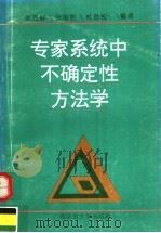 专家系统中不确定性方法学   1994  PDF电子版封面  7563318372  张尧庭等编译 