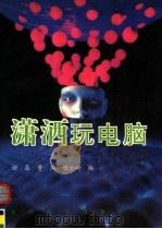 潇洒玩电脑 1996 PDF电子版封面 7309016084 谢磊等编