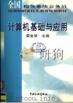 计算机基础与应用   1999  PDF电子版封面  7801172833  蔡金荣主编 