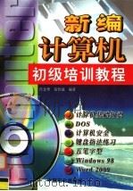 新编计算机初级培训教程 1999 PDF电子版封面 7800438635 肖金秀,黄智诚编著
