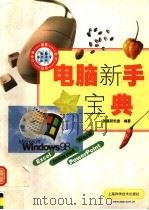 电脑新手宝典 1999 PDF电子版封面 753235105X 张磊研究室编著